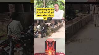 Anurag yadav jaunpur अनुराग यादव श्रद्धांजलि दिवस  राम जस को दौड़ाया था अपराधी  shorts short [upl. by Eislrahc]