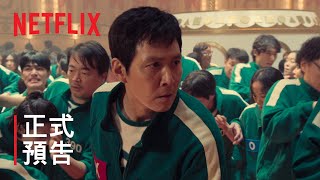 《魷魚遊戲》第 2 季  正式預告  Netflix [upl. by Wauters]