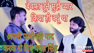 PawanSingh भूलना था तो प्यार किया ही क्यूं था।। [upl. by Mata]