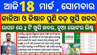 Odisha News  18 March 2024  Today Morning news  kalia yojana money  Upstox app earn money offer [upl. by Micky]