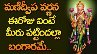 మణిద్వీప వర్ణన ఈరోజు వింటే మీరు పట్టిందల్లా బంగారమే  Manidweepa Varnana In Telugu [upl. by Nisse]