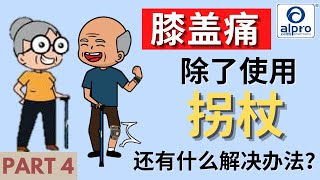 【拐杖】第4集  膝盖痛除了用拐杖还能有什么解决办法？ [upl. by Philips]