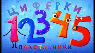 Пластилинки Циферки Все серии подряд 15 ✏️ Премьера на канале Союзмультфильм 2019 HD [upl. by Alicec]