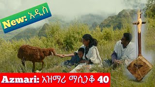 Ethiopia ምርጥ የአገር ትዝታ አዝማሪ ማሲንቆ  Azmari Masinko  Best Ethiopian Azmari Music Part 40 [upl. by Akirret]