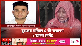 বিয়ের দাওয়াত খেতে গিয়ে প্রেম  Jamalpur News  Somoy TV [upl. by Drofhsa609]