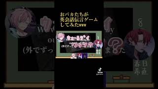 英会話伝言ゲーム 配信切り抜き [upl. by Desberg]