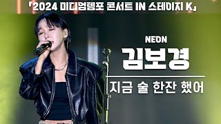 4K 김보경NEON 지금 술 한잔 했어 세로 직캠 2024 미디엄템포 콘서트 IN 스테이지 K 240106 [upl. by Enyalaj961]