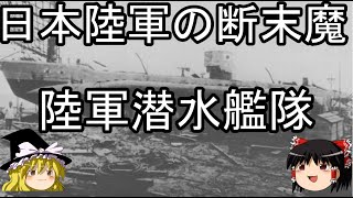 日本陸軍潜水艦隊 まるゆよ永遠なれ [upl. by Romaine]