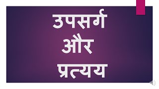 उपसर्ग और प्रत्ययUpsarg Aur Pratyay Prefix and Suffix Hindi Grammar [upl. by Yevrah]