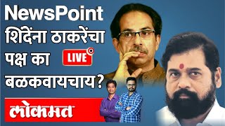 NEWSPOINT LIVE  ठाकरे सक्रिय पण शिंदेंचा झंझावात रोखू शकतील Uddhav Thackeray Vs Eknath Shinde [upl. by Pernas]