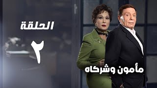 مسلسل مأمون وشركاه  عادل امام  الحلقة الثانية  Mamoun Wa Shurakah Series 2 [upl. by Gnas]