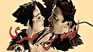 Leila Men Omry Movie  فيلم ليلة من عمري [upl. by Rebmaed]