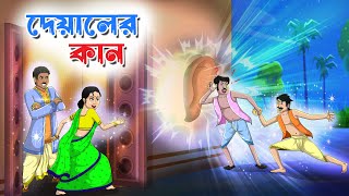 দেয়ালের কান  Dewaler Kan  Bangla Golpo  Hasir Golpo [upl. by Cowley396]