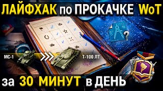 😨 КАК БЫСТРО ПРОКАЧАТЬ ТАНКИ и БОЕВОЙ ПРОПУСК 🏃🏻‍♂️ World of Tanks чертежи WoT за боевые задачи дня [upl. by Okemak]