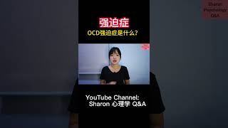 OCD强迫症是什么？和其他强迫障碍又有什么分别？  关注我观看更多关于心理学的视频 sharon心理学 心理学 心理疾病 强迫症 ocd 强迫障碍 冷知识 心理学知识 shorts [upl. by Stuckey486]