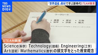 「STEAM教育」とは？新しい学校教材に注目 番組「世界遺産」もデジタル教材を提供｜TBS NEWS DIG [upl. by Laehctim]