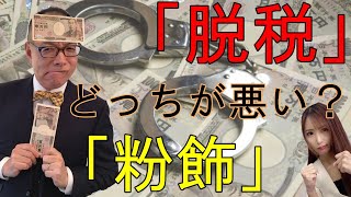 脱税と粉飾決算ってどっちが悪いの？経営のご法度に手を染めた会社の末路は？79 [upl. by Bergen]