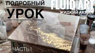 Подробный урок техники FLUID ART Жидкий акрил [upl. by Mireille]