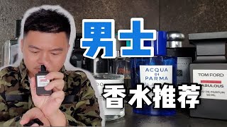 绝对绝对不会踩错的10款男士香水推荐！！！ [upl. by Bandur889]