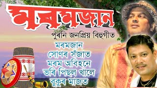 Moromjaan Bihu Songs  মৰমজান [upl. by Adiv]