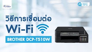 วิธีการเชื่อมต่อ WiFi Direct สำหรับรุ่น Brother DCPT510W [upl. by Nigel]