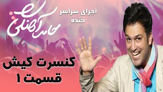 Hamed Ahangi  Concert Kish  Part 1  حامد آهنگی ماجرای سلفی  قسمت 1 [upl. by Abernathy814]