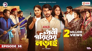 Dhoni Goriber Lorai  ধনী গরিবের লড়াই  EP 38  Eagle Team  Drama Serial  New Natok 2024 [upl. by Ardnasyl236]