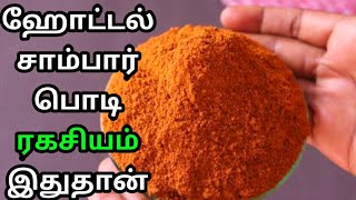 ஹோட்டல் சாம்பார் பொடி  Sambar Podi Recipe In Tamil  How To Make Sambar Podi In Tamil  Sambar Podi [upl. by Dayiz787]