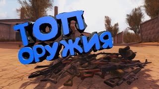 ТОП ОРУЖИЯ В STALKER ЗОВ ПРИПЯТИ [upl. by Humberto878]