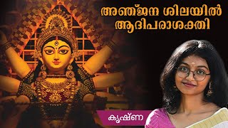 Anjanashilayil  അഞ്ജനശിലയിൽ  Krishna Ramakrishnan [upl. by Ylrebme807]