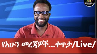 የአሁን መረጃዎችቀጥታLive Ethiopianews Eritreannews Mehalmeda mehal meda [upl. by Emmi]