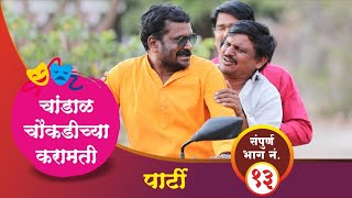 चांडाळ चौकडीच्या करामती संपूर्ण भाग नं१३  Chandal chaoukadichya karamati full episode no13 [upl. by Ahseneuq]