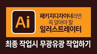 패키지디자이너Package Design라면 꼭 알아야하는 일러스트 따라하기  최종 작업시 무광유광 작업하기 [upl. by Ricarda]