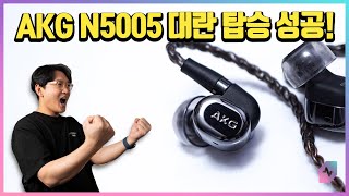 AKG N5005 대란 구매 성공 4년만에 밝혀지는 N5005의 측정 데이터 [upl. by Ginevra]