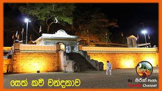 සෙත් කවි වන්දනාව  Seth Kavi  VenPadalangala Dhammadhewa Thero  Seth Kawi [upl. by Nesahc]