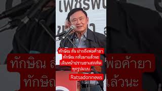 ทักษิณ ลั่น ฝากถึงพ่อค้ายา ทักษิณกลับมาแล้วนะ เดินหน้าปราบยาเสWติดทุกรูปแบบ ทักษิณชินวัตร [upl. by Sochor]