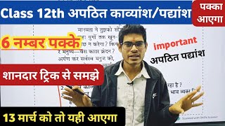 अपठित पद्यांश कैसे करें  class 12th Hindi apathit padyansh  अपठित काव्यांश की ट्रिक  Exam 2024 [upl. by Toni]