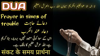 Prayer in times of troubleMasibat ke waqat ki duadua e hajat ki duaدعاء عند الكربHafiz Asif Ali [upl. by Aneeres]