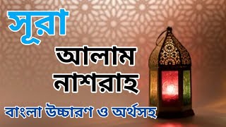 Surah Alam nashrah with Bangla translation । সূরা আলাম নাশরাহ বাংলা অনুবাদ । سورة الم نشرح [upl. by Sellihca639]