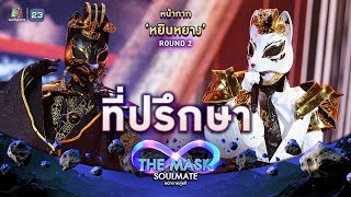 ที่ปรึกษา  หน้ากากหยินหยาง  THE MASK SOULMATE หน้ากากคู่แท้ [upl. by Maritsa]