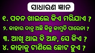 General Knowledge  Gktoday  Odia Gk  Brain Treasure Questions with Answers 2025 [upl. by Ludewig351]