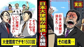 【実話】日本大使館が撤退した韓国の末路 [upl. by Aroon185]