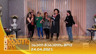 ახალი შაბათის შოუ  24042021  axali shabatis show  24042021 [upl. by Tegan803]