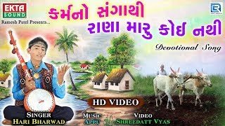 Karmano Sangathi  HARI BHARWAD  Superhit Gujarati Bhajan  કર્મનો સંગાથી રાણા મારૂ કોઈ નથી [upl. by Yornoc94]