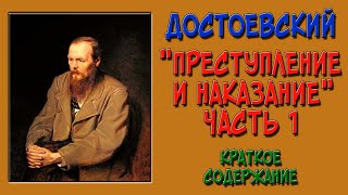 Преступление и наказание 1 часть Краткое содержание [upl. by Eric]