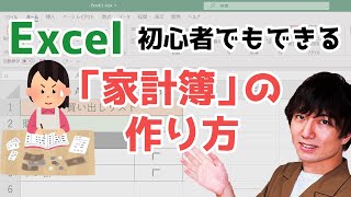 【Excelエクセル】家計簿の作り方を初心者向けに解説！ [upl. by Yboc847]