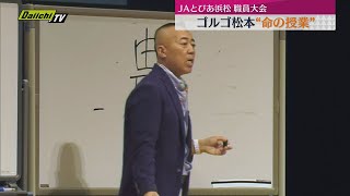 ゴルゴさんも登場 JAとぴあ浜松職員大会（静岡・浜松市） [upl. by Gersham746]