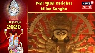 Praner Pujo Award সেরা পুজোর সম্মান পেল Kalighat Milan Sangha Bantra Mahila Sangha ও অন্যান্য পুজো [upl. by Flory]