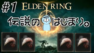 1【ELDEN RING】初見で楽しむエルデンリング実況【エルデンリング】 [upl. by Seve]