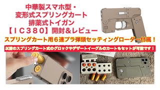 中華製トイガン・変形式スマホ型スプリングカート排莢式トイガン【ＩＣ３８０】の開封＆レビュー＃中華製トイガン＃ライブカート式 [upl. by Ecirtnas]